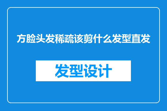 方脸头发稀疏该剪什么发型直发