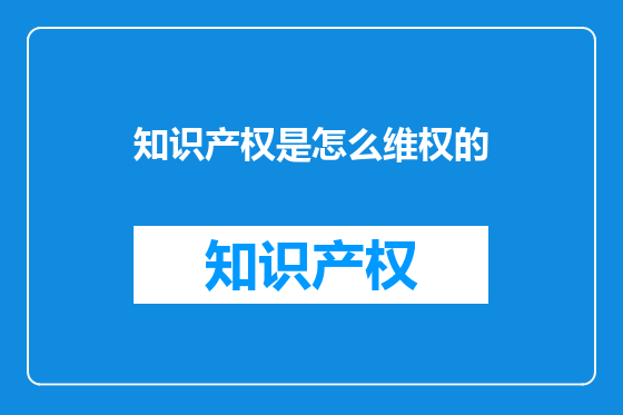 知识产权是怎么维权的