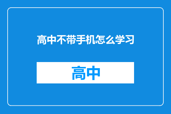 高中不带手机怎么学习