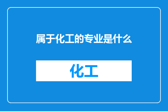 属于化工的专业是什么