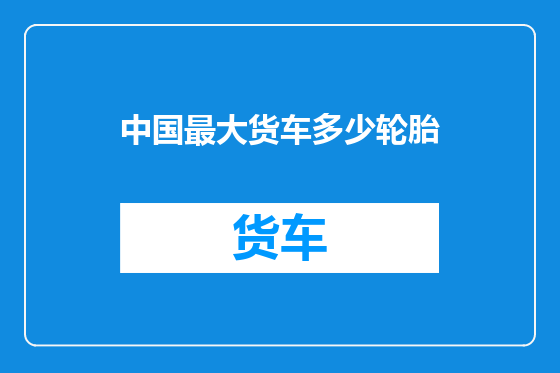 中国最大货车多少轮胎