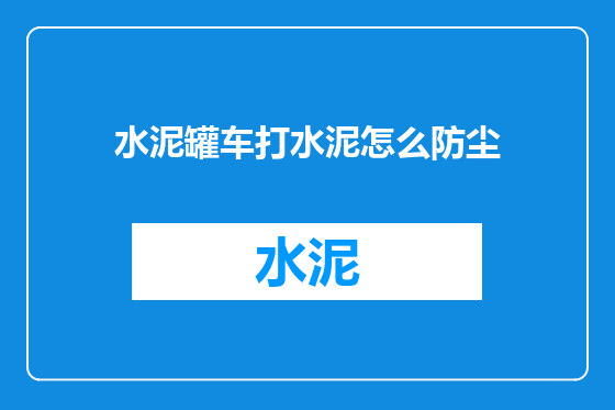 水泥罐车打水泥怎么防尘