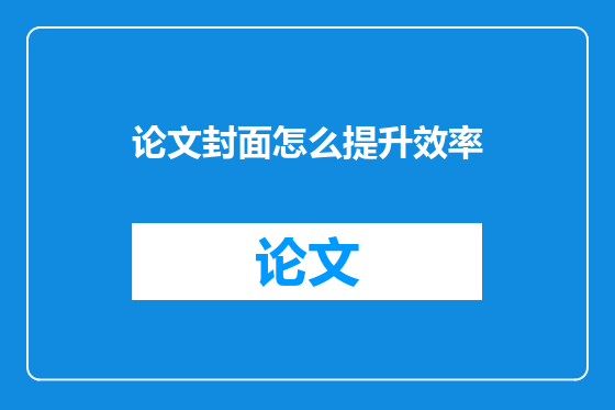论文封面怎么提升效率