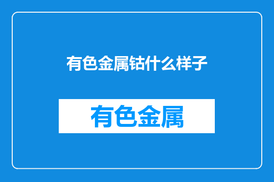 有色金属钴什么样子