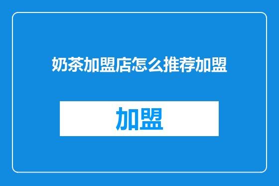 奶茶加盟店怎么推荐加盟