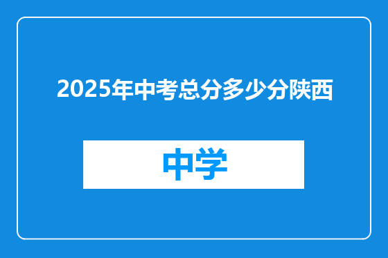 2025年中考总分多少分陕西