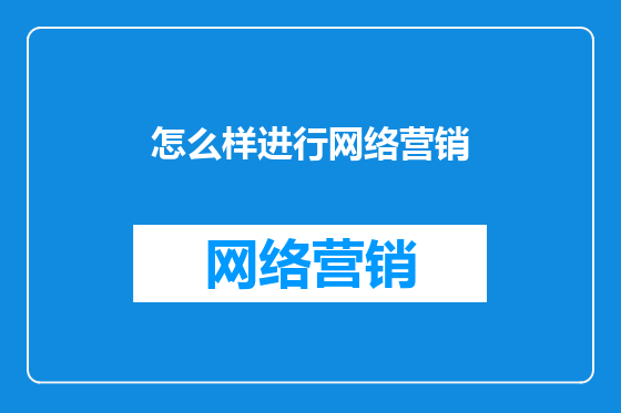 怎么样进行网络营销