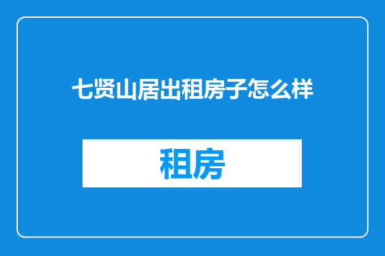 七贤山居出租房子怎么样