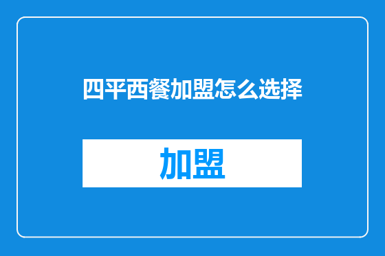 四平西餐加盟怎么选择
