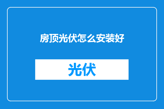 房顶光伏怎么安装好