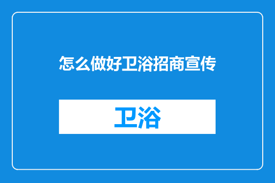 怎么做好卫浴招商宣传
