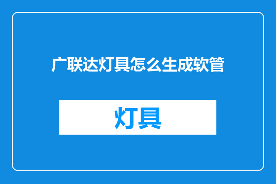 广联达灯具怎么生成软管