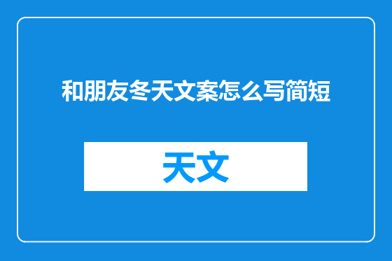 和朋友冬天文案怎么写简短