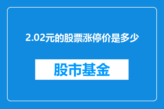 2.02元的股票涨停价是多少