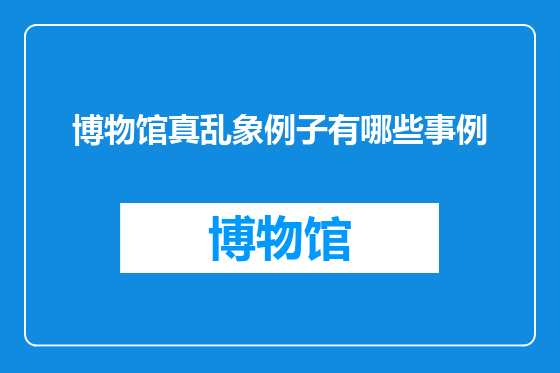 博物馆真乱象例子有哪些事例