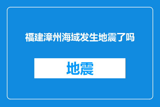 福建漳州海域发生地震了吗