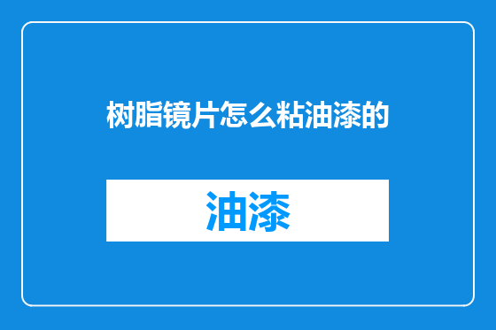 树脂镜片怎么粘油漆的