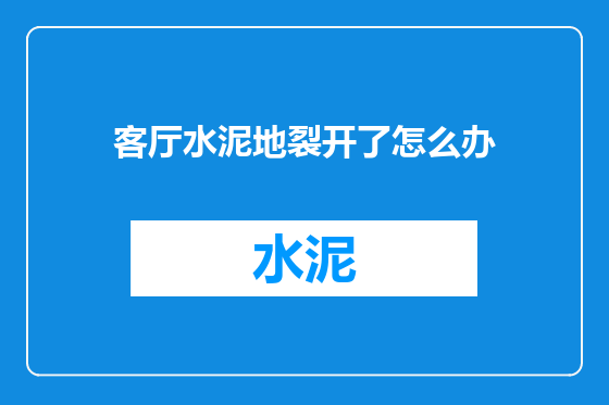 客厅水泥地裂开了怎么办