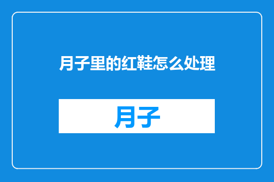 月子里的红鞋怎么处理