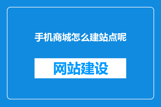 手机商城怎么建站点呢