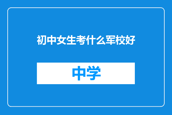 初中女生考什么军校好