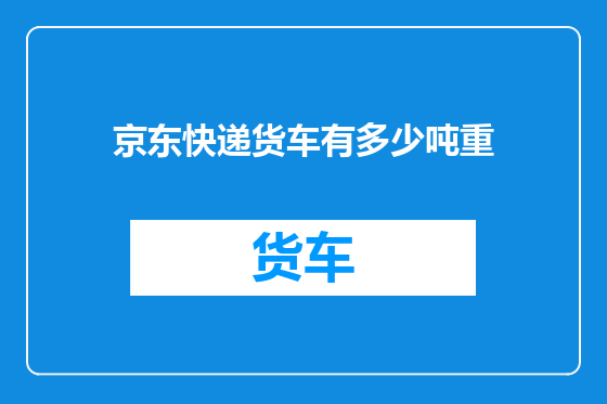 京东快递货车有多少吨重