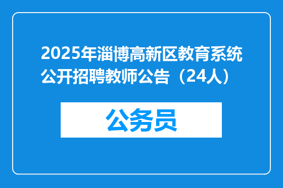 2025年淄博高新区教育系统公开招聘教师公告（24人）