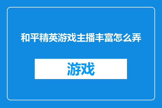 和平精英游戏主播丰富怎么弄