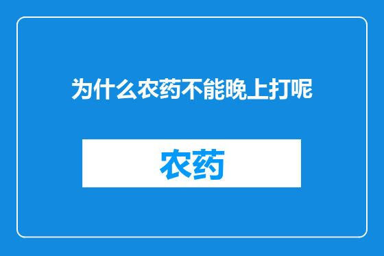 为什么农药不能晚上打呢