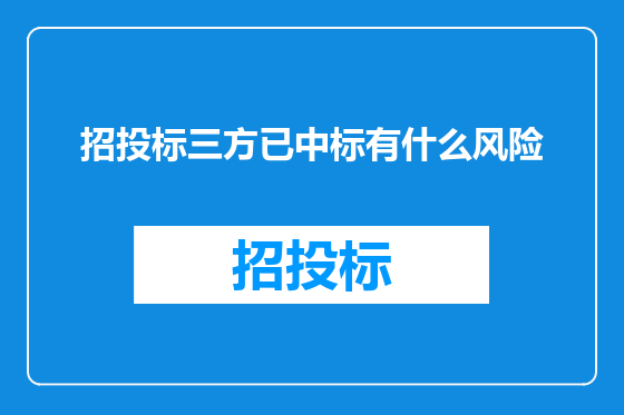 招投标三方已中标有什么风险