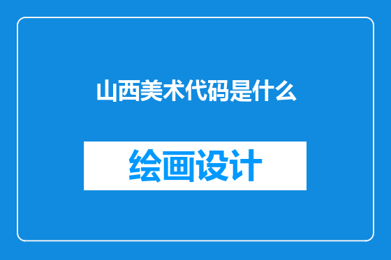 山西美术代码是什么