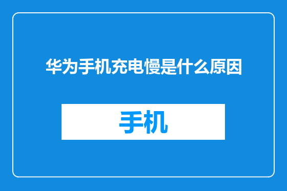 华为手机充电慢是什么原因