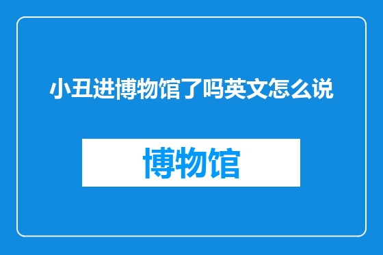 小丑进博物馆了吗英文怎么说