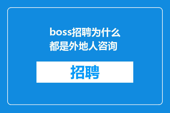boss招聘为什么都是外地人咨询