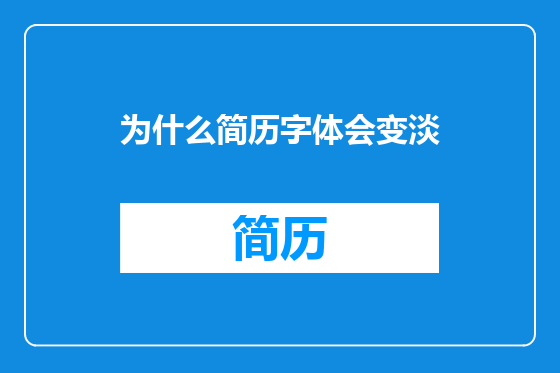 为什么简历字体会变淡