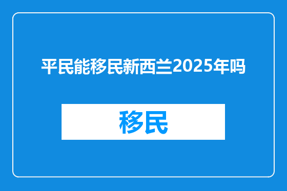 平民能移民新西兰2025年吗