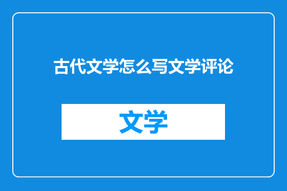 古代文学怎么写文学评论