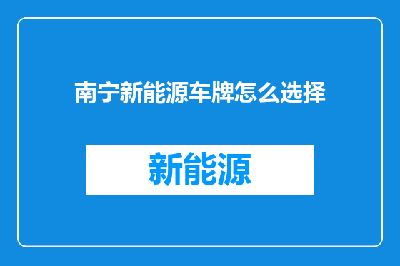 南宁新能源车牌怎么选择