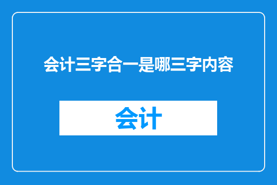 会计三字合一是哪三字内容