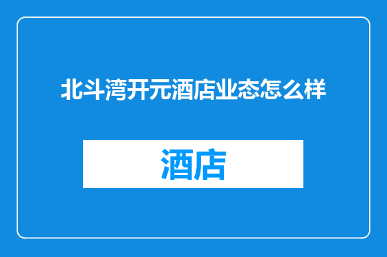 北斗湾开元酒店业态怎么样