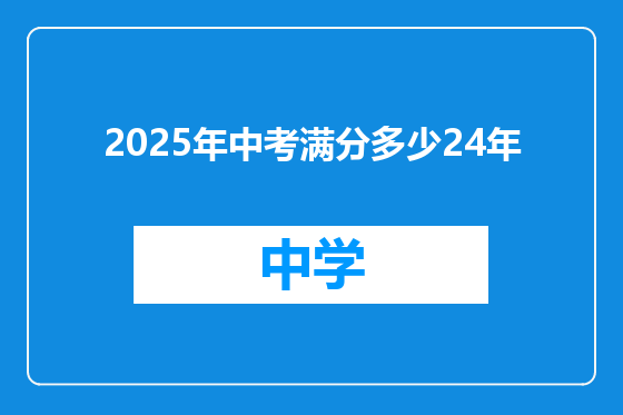 2025年中考满分多少24年