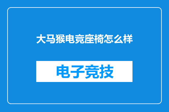 大马猴电竞座椅怎么样