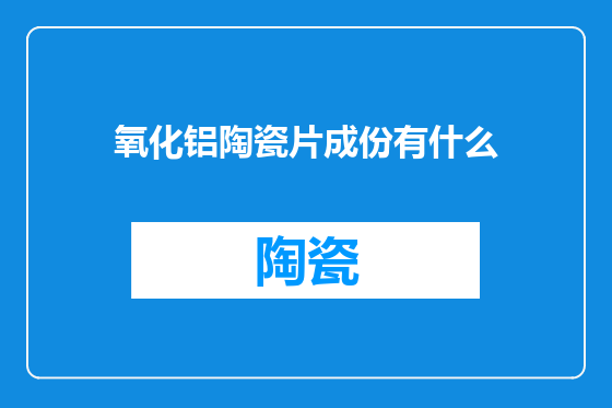 氧化铝陶瓷片成份有什么