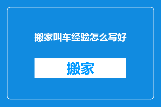 搬家叫车经验怎么写好