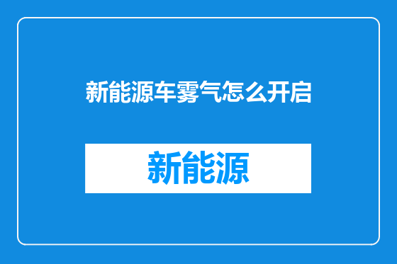 新能源车雾气怎么开启