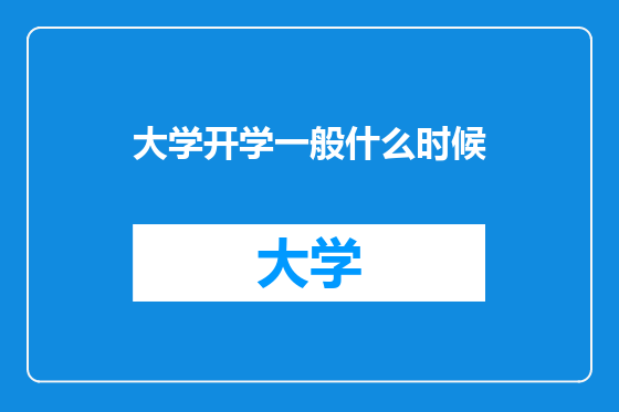 大学开学一般什么时候