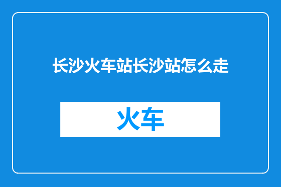 长沙火车站长沙站怎么走