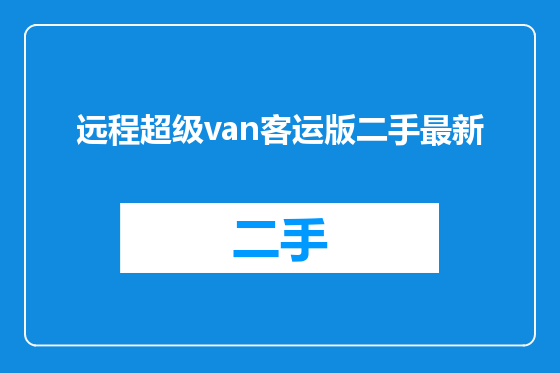 远程超级van客运版二手最新
