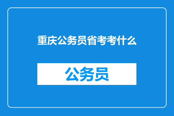 重庆公务员省考考什么