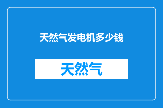 天然气发电机多少钱